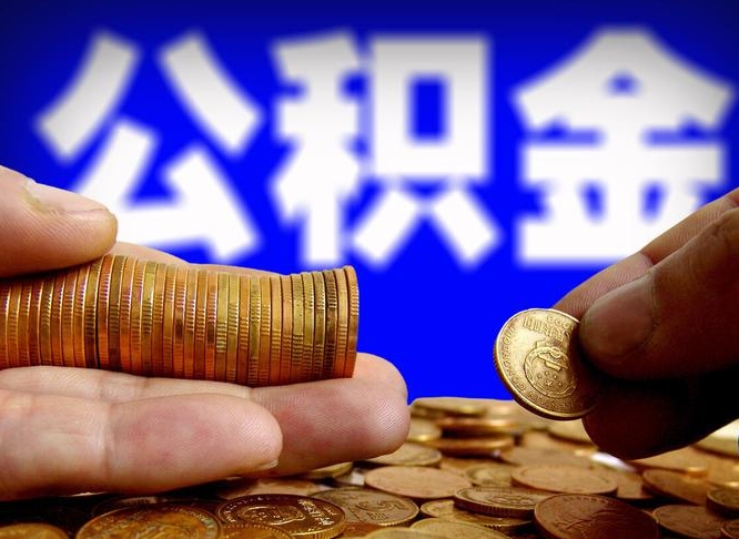 许昌个人如何提取住房公积金的钱（个人怎么取住房公积金里面的钱）